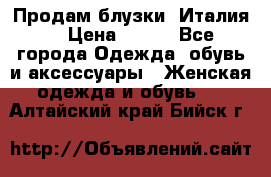 Продам блузки, Италия. › Цена ­ 500 - Все города Одежда, обувь и аксессуары » Женская одежда и обувь   . Алтайский край,Бийск г.